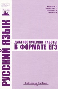  - Русский язык. Диагностические работы в формате ЕГЭ
