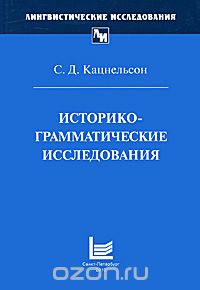 С. Д. Кацнельсон - Историко-грамматические исследования