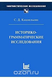 С. Д. Кацнельсон - Историко-грамматические исследования