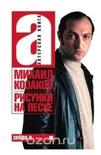Михаил Козаков - Рисунки на песке
