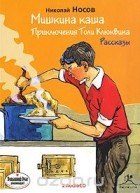 Николай Носов - Мишкина каша. Приключения Толи Клюквина (аудиокнига MP3 на 2 CD) (сборник)