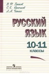  - Русский язык. 10-11 классы. Учебник