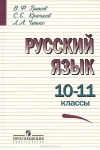  - Русский язык. 10-11 классы. Учебник