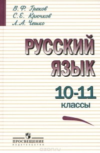  - Русский язык. 10-11 классы. Учебник