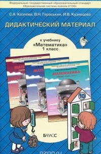  - Математика. 1 класс. Дидактический  материал