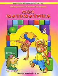  - Моя математика. Пособие для детей 4-5 лет