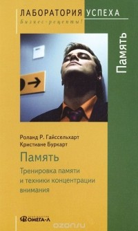  - Память. Тренировка памяти и техники концентрации внимания