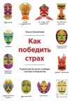 Ольга Соломатина - Как победить страх. 12 демонов на пути к свободе, счастью, творчеству