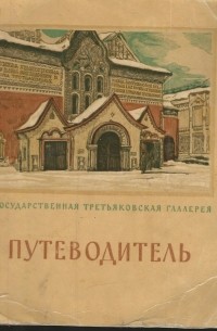  - Государственная Третьяковская галерея. Путеводитель