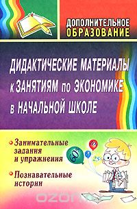 Марина Воронина - Дидактические материалы к занятиям по экономике в начальной школе