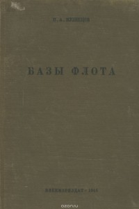 П. Кузнецов - Базы флота