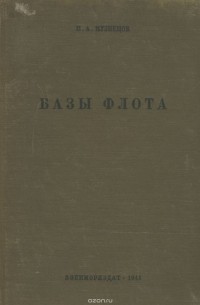 Базы флота