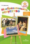 Татьяна Доронова - Изобразительное искусство. Пособие для детей 4-7 лет