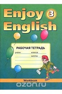  - Enjoy English-3. Workbook / Английский с удовольствием. Рабочая тетрадь. 3 класс