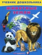 Владимир Степанов - Животные земли