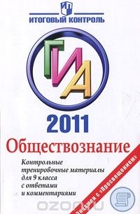  - Обществознание. ГИА. Контрольные тренировочные материалы для 9 класса с ответами и комментариями