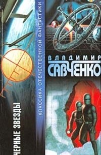 Владимир Савченко - Черные звезды (сборник)