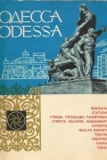 Коллектив авторов - Одесса. Достопримечательности.