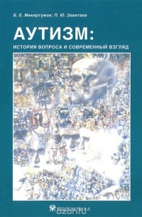  - Аутизм. История вопроса и современный взгляд