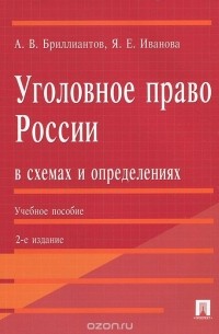  - Уголовное право России в схемах и определениях