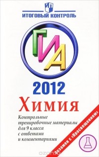  - Химия. ГИА 2012. Контрольные тренировочные материалы для 9 класса