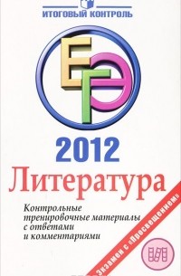  - Литература. ЕГЭ 2012. Контрольные тренировочные материалы с ответами и комментариями