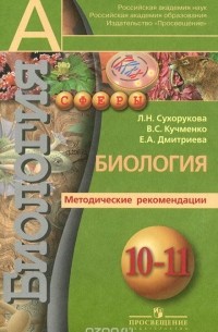  - Биология. 10-11 классы. Методические рекомендации