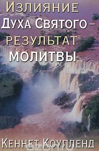 Кеннет Коупленд - Излияние Духа Святого - результат молитвы