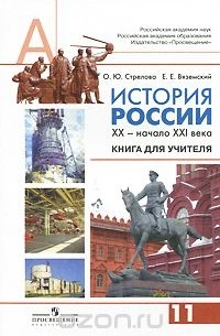  - История России. XX - начало XXI века. 11 класс. Книга для учителя