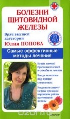 Юлия Попова - Болезни щитовидной железы. Самые эффективные методы лечения