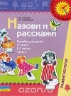 - Назови и расскажи. Пособие для детей 3-4 лет. В 2 частях. Часть 1