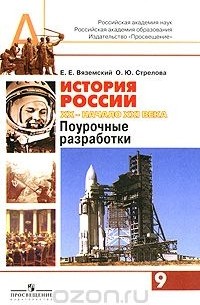  - История России. ХХ- начало ХХI века. 9 класс. Поурочные разработки