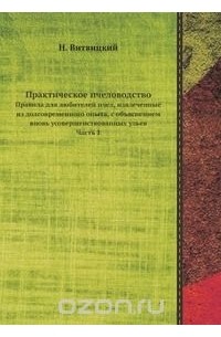 Практическое пчеловодство