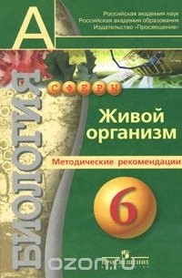  - Биология. Живой организм. 6 класс. Методические рекомендации