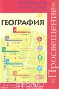  - Программы общеобразовательных учреждений. География. 6-9 классы. 10-11 классы