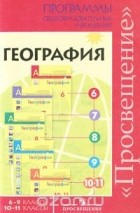  - Программы общеобразовательных учреждений. География. 6-9 классы. 10-11 классы