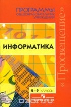  - Информатика. 2-9 классы