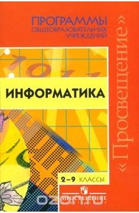 Информатика. 2-9 классы
