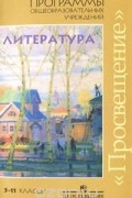  - Программы общеобразовательных учреждений. Литература. 5-11 классы