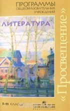  - Программы общеобразовательных учреждений. Литература. 5-11 классы