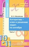Жанна Михайлова - Алгоритмы - ключ к решению задач по алгебре. 10-11 классы. В 2 частях. Часть 1