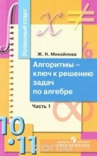 Жанна Михайлова - Алгоритмы - ключ к решению задач по алгебре. 10-11 классы. В 2 частях. Часть 1