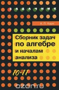 Александр Карп - Сборник задач по алгебре и началам анализа. 10-11 классы