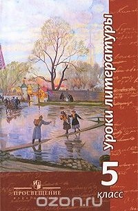 Уроки литературы. 5 класс
