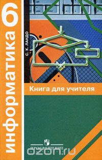 Сергей Ландо - Информатика, 6. Книга для учителя