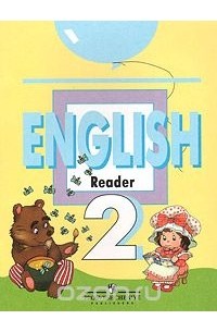 English 2: Reader / Английский язык. 2 класс. Книга для чтения