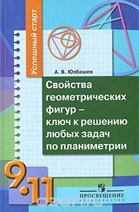 Свойства геометрических фигур - ключ к решению любых задач по планиметрии. 9-11 классы