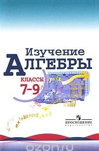  - Изучение алгебры. 7-9 классы