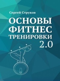 Сергей Струков - Основы фитнес тренировки 2.0