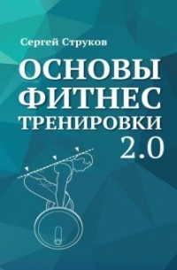 Основы фитнес тренировки 2.0